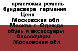 армейский ремень бундесвера (германия) › Цена ­ 2 000 - Московская обл., Москва г. Одежда, обувь и аксессуары » Аксессуары   . Московская обл.